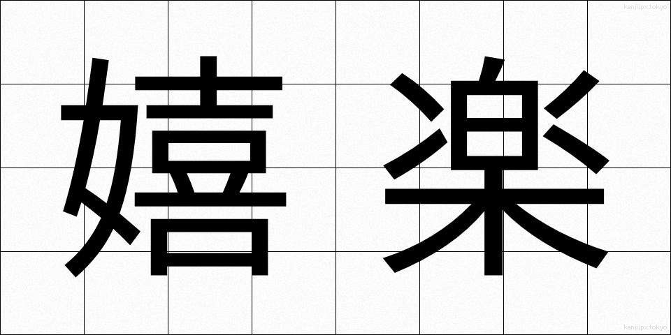 嬉楽 (きらく)