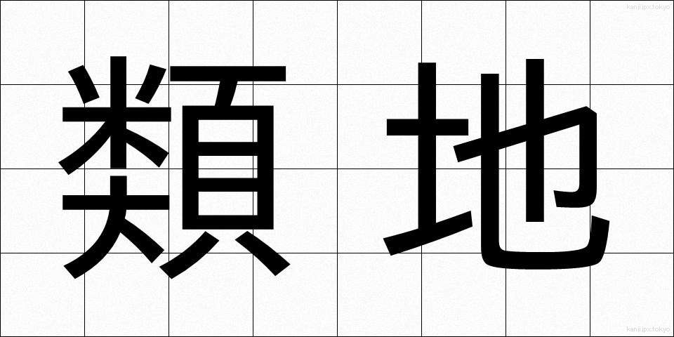 類地 (るいち)