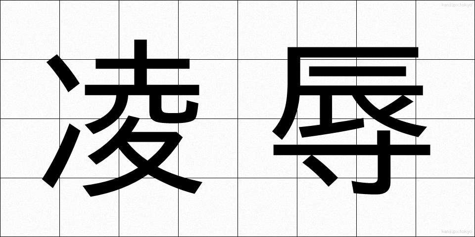 凌辱 (りょうじょく)