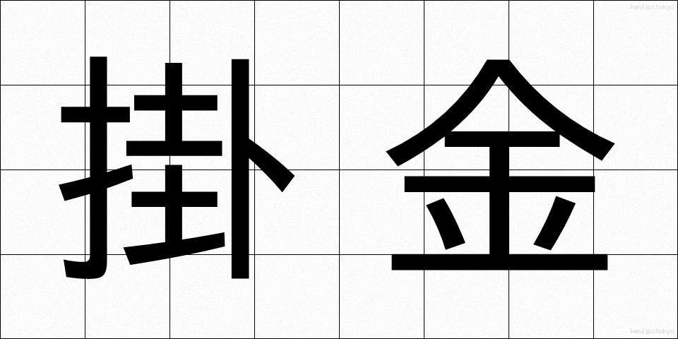 掛金 (かけきん)