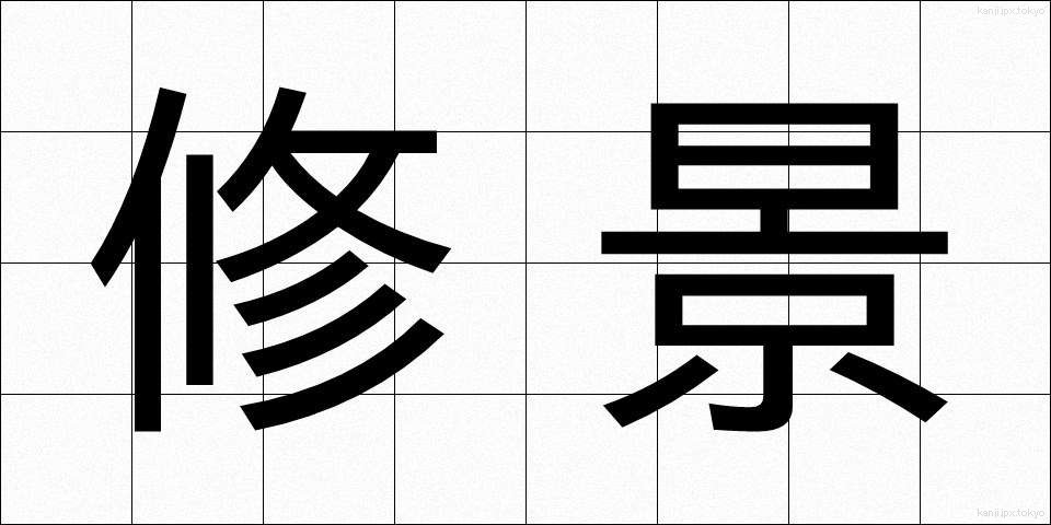 修景 (しゅうけい)