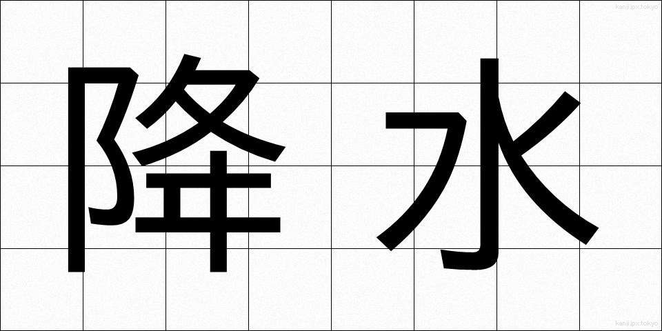 降水 (こうすい)