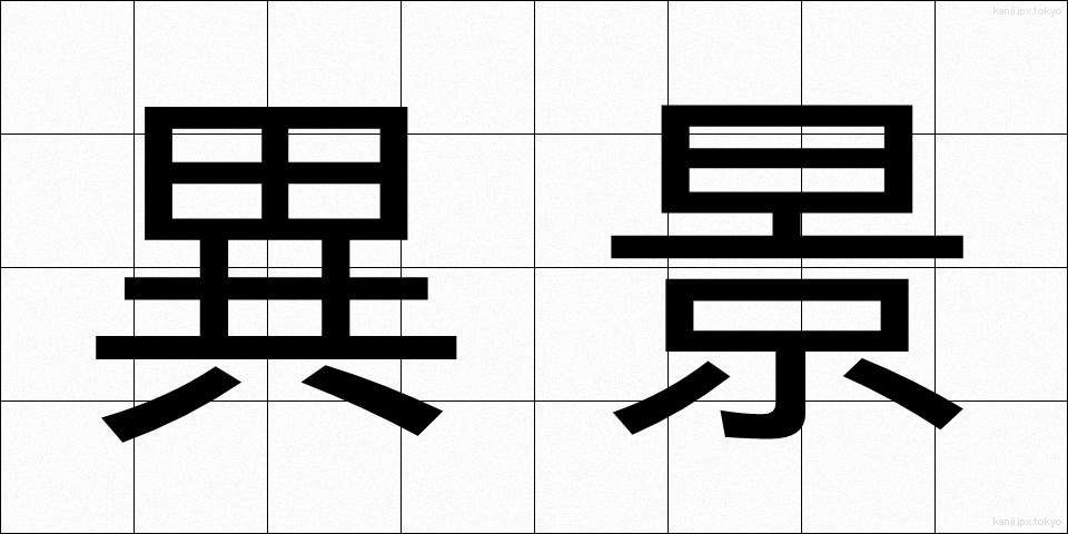 異景 (いけい)
