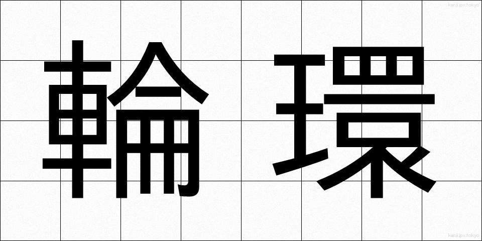輪環 (りんかん)