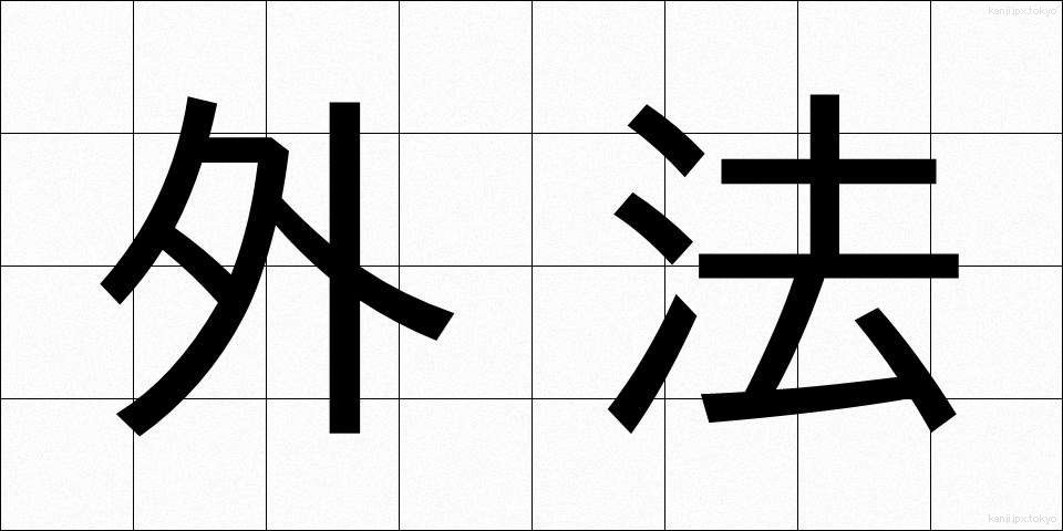 外法 (がいほう)