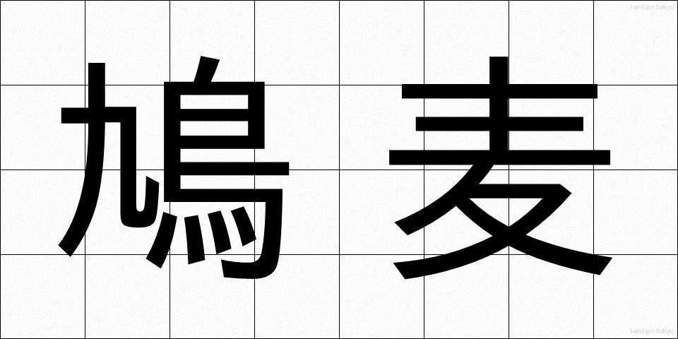 鳩麦 (はとむぎ)