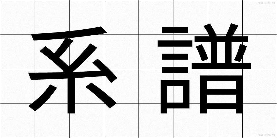 系譜 (けいふ)