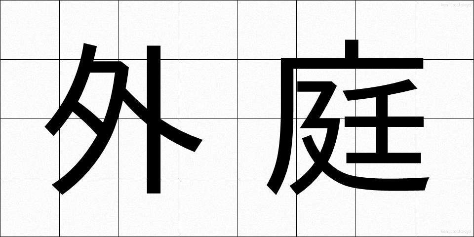 外庭 (がいにわ)