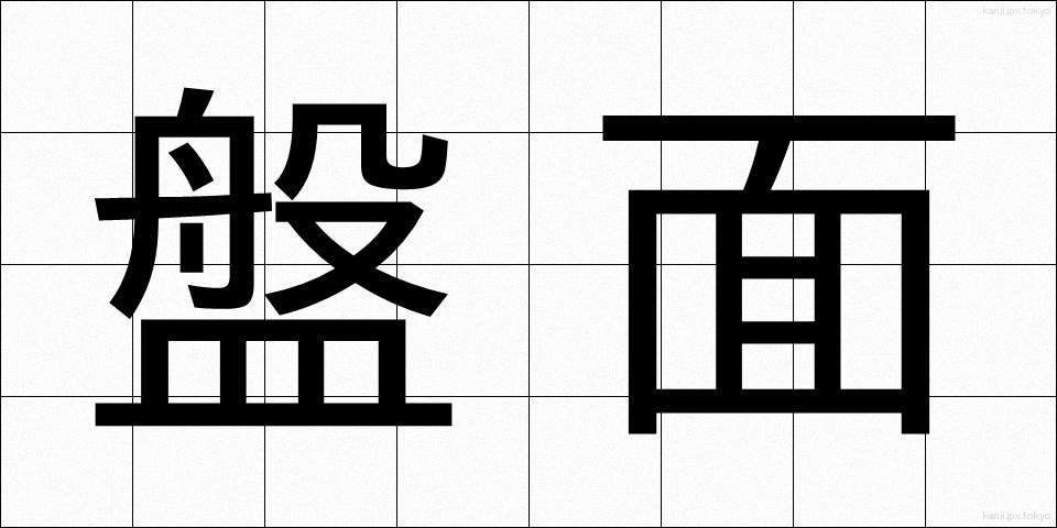 盤面 (ばんめん)