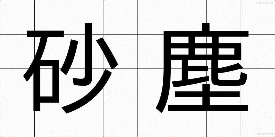 砂塵 (さじん)