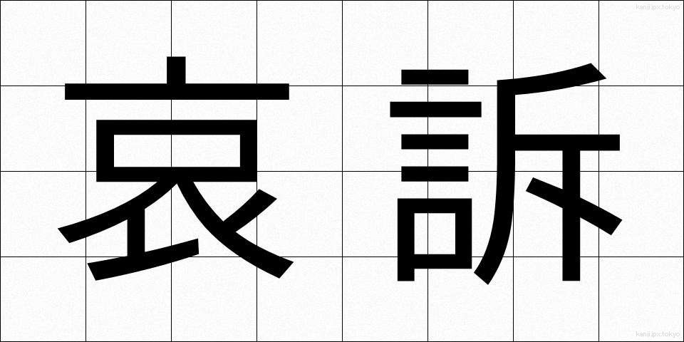 哀訴 (あいそ)