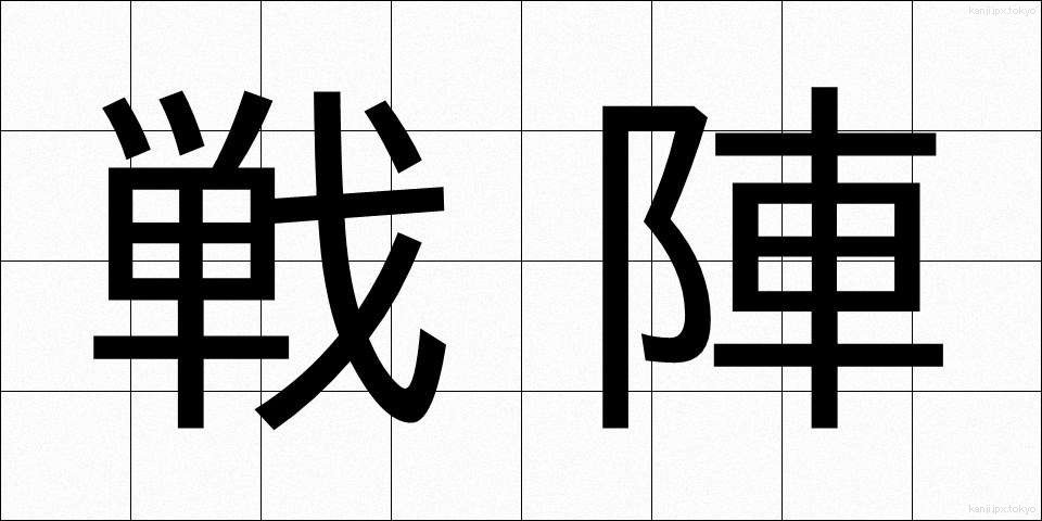 戦陣 (せんじん)