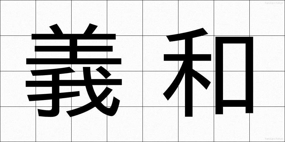 義和 (ぎわ)