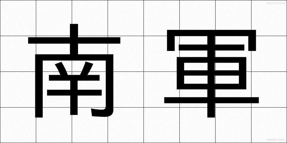 南軍 (なんぐん)