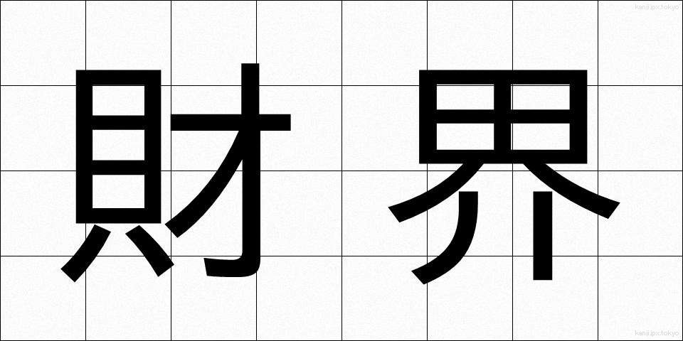 財界 (ざいかい)