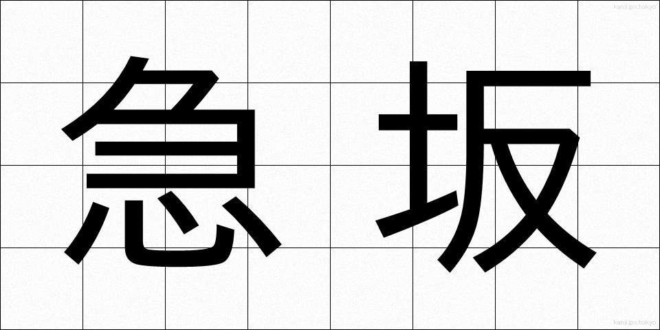 急坂 (きゅうはん)