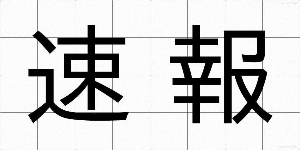 速報 (そくほう)