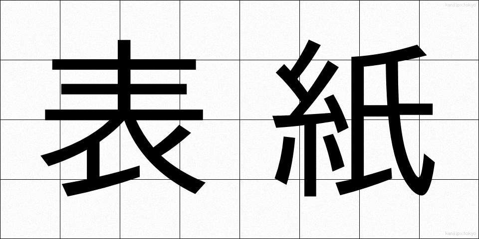 表紙 (ひょうし)