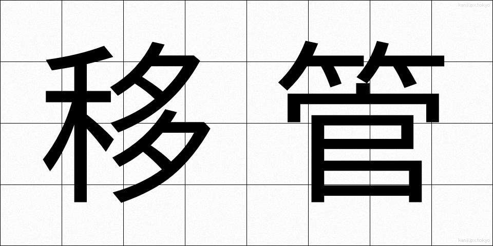 移管 (いかん)