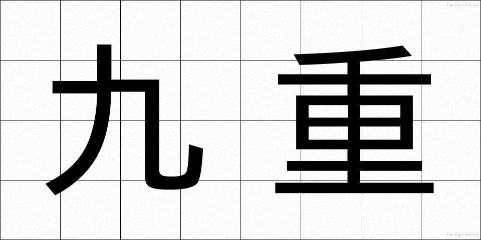 九重 (ここのえ)