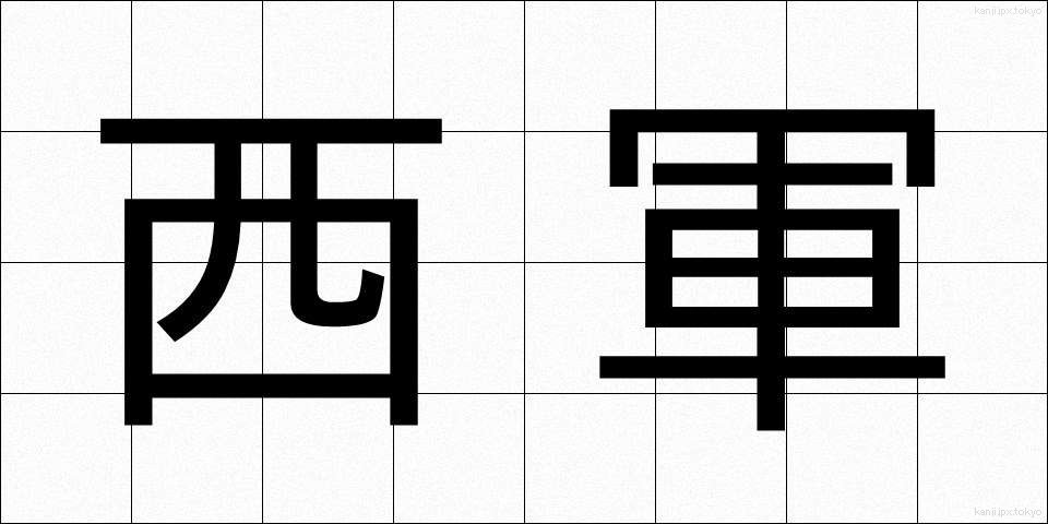西軍 (せいぐん)