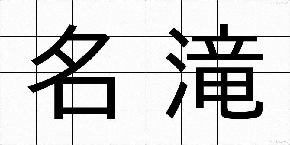 名滝 (めいたき)