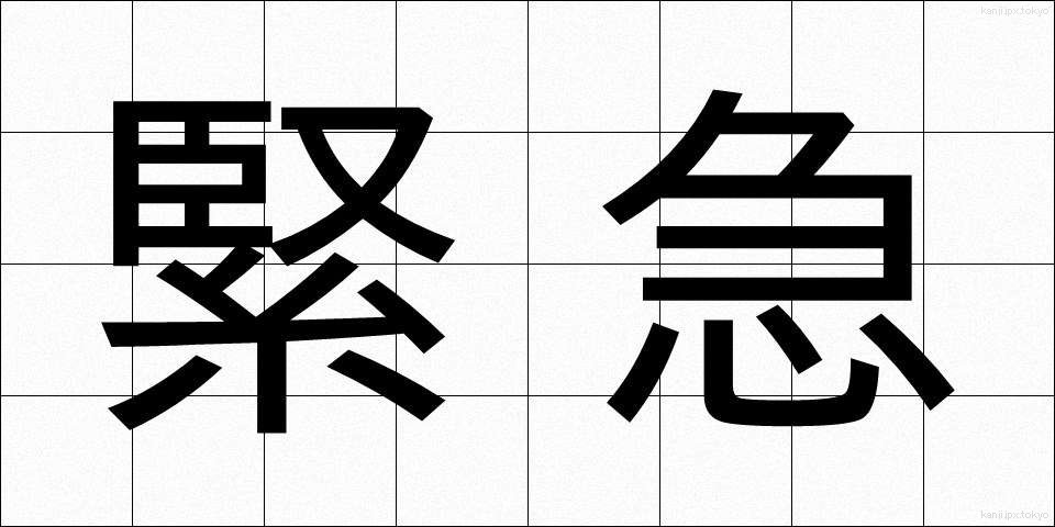 緊急 (きんきゅう)