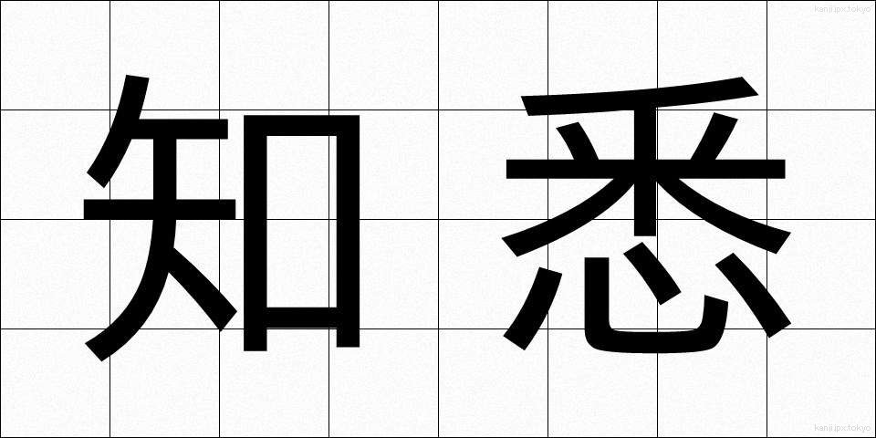 知悉 (ちしつ)