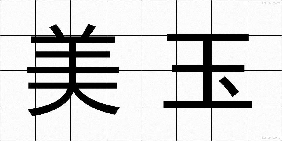 美玉 (びぎょく)