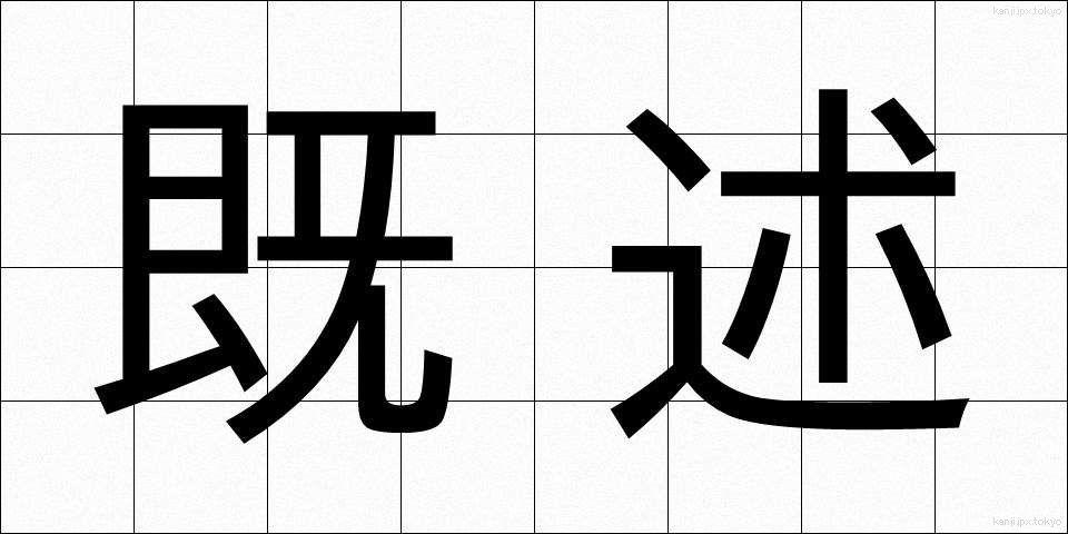 既述 (きじゅつ)