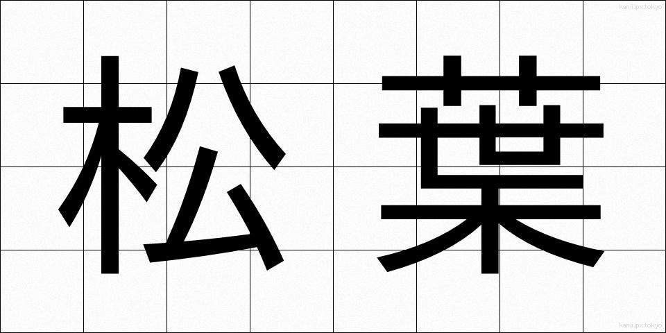 松葉 (まつば)