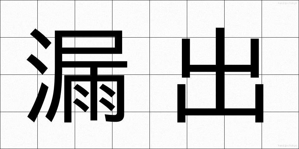 漏出 (ろうしゅつ)