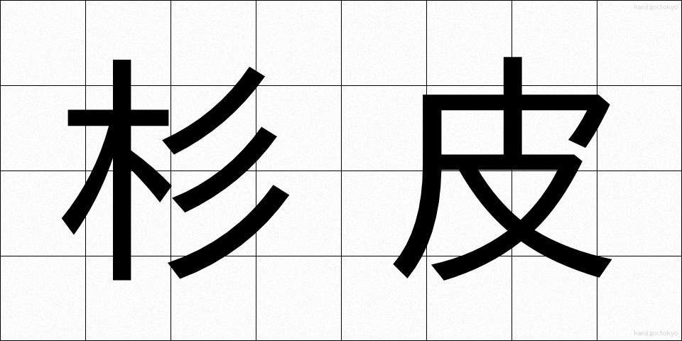 杉皮 (すぎかわ)