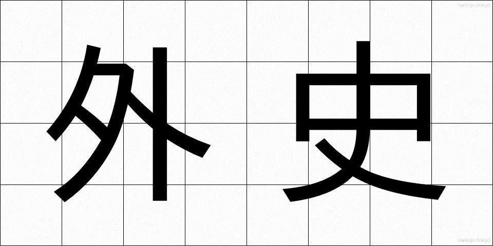 外史 (がいし)