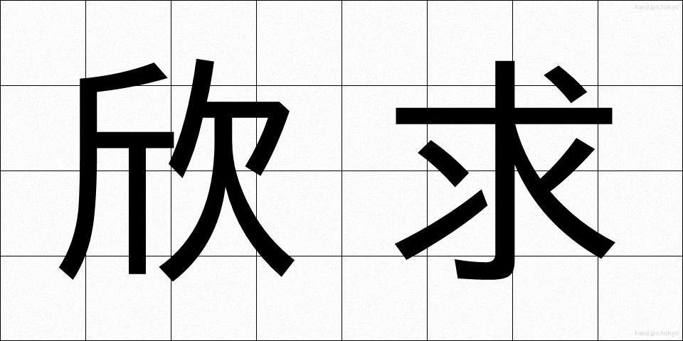 欣求 (ごんぐ)