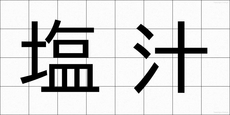 塩汁 (しおじる)