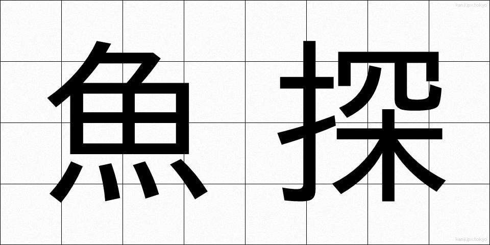 魚探 (ぎょたん)