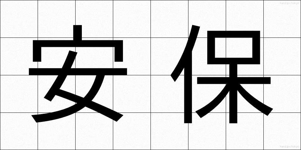 安保 (あんぽ)