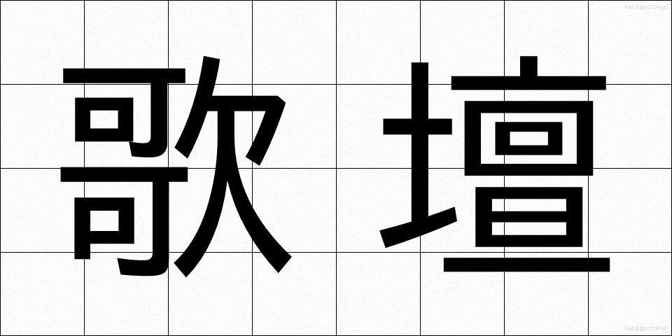歌壇 (かだん)
