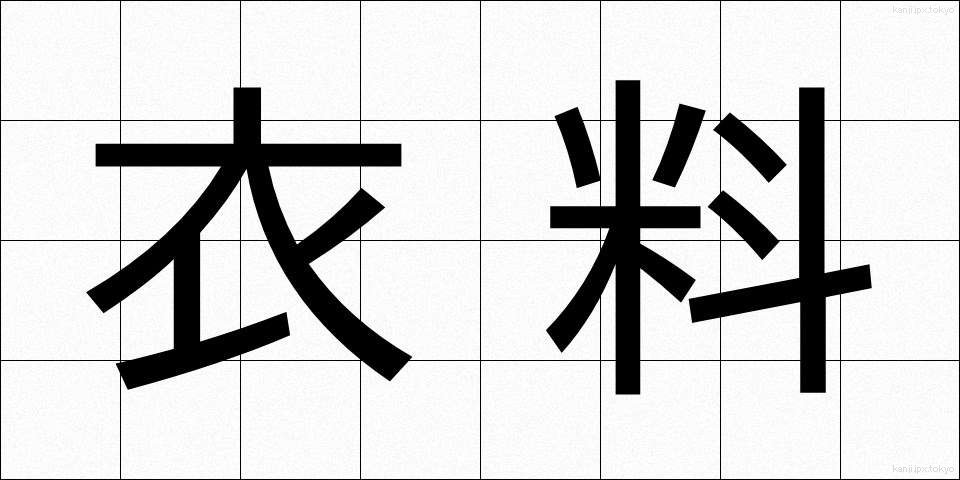衣料 (いりょう)