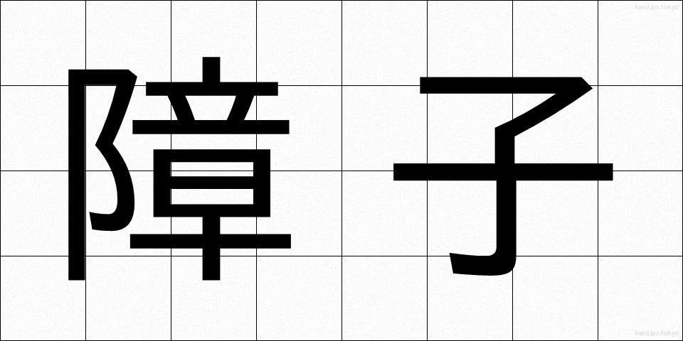 障子 (しょうじ)