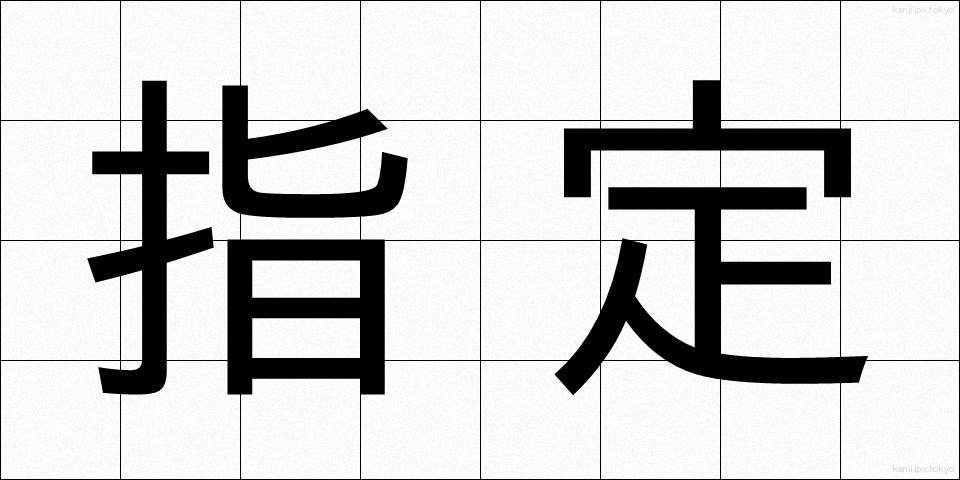 指定 (してい)
