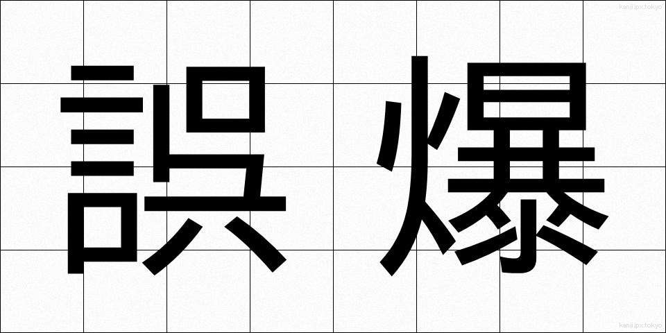 誤爆 (ごばく)