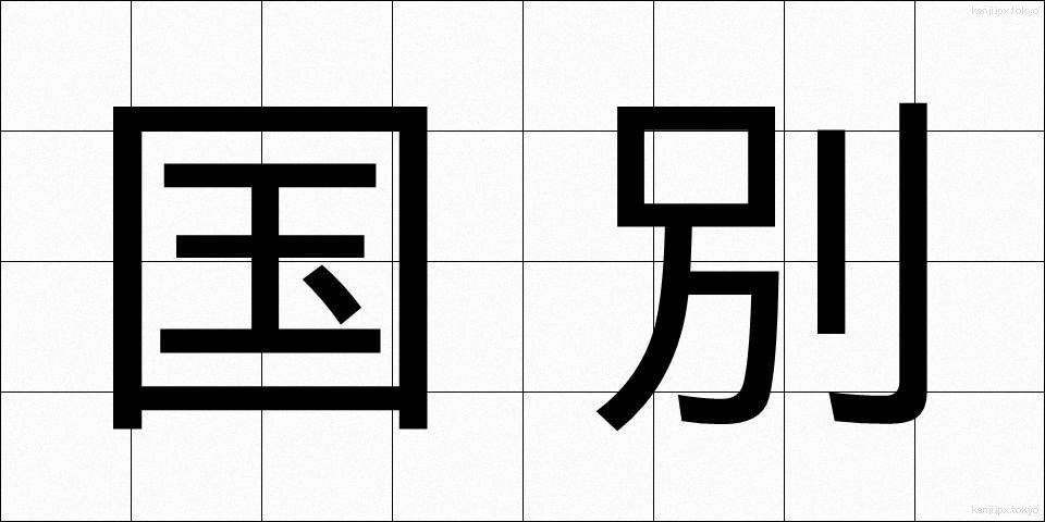 国別 (こくべつ)
