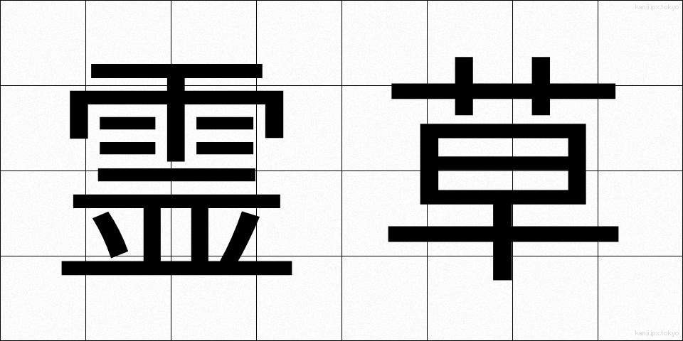 霊草 (れいそう)