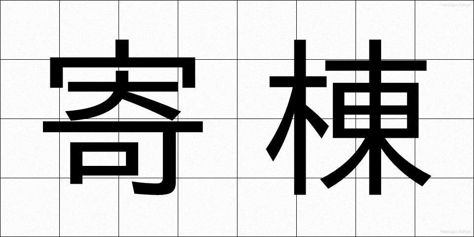 寄棟 (よせむね)