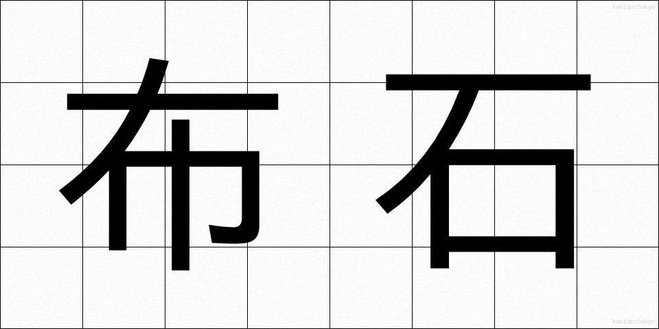 布石 (ふせき)