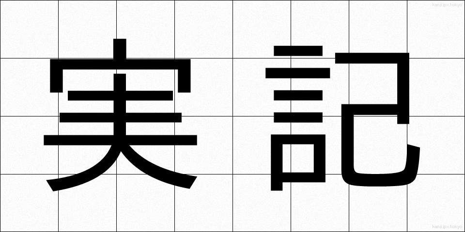 実記 (じっき)