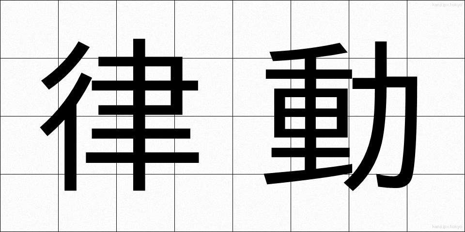 律動 (りつどう)