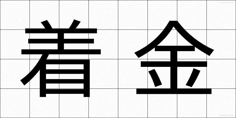着金 (ちゃっきん)